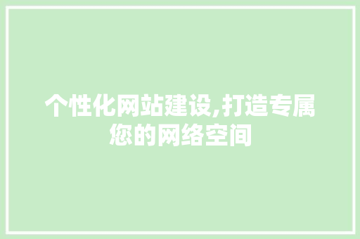 个性化网站建设,打造专属您的网络空间