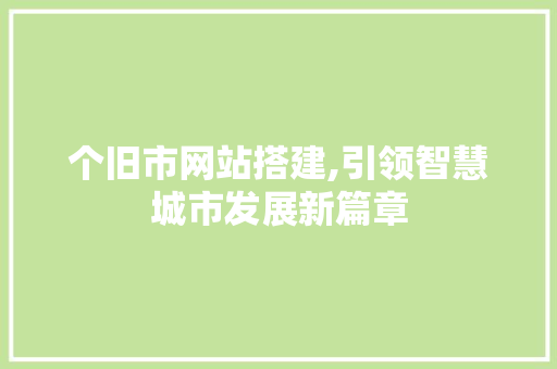 个旧市网站搭建,引领智慧城市发展新篇章