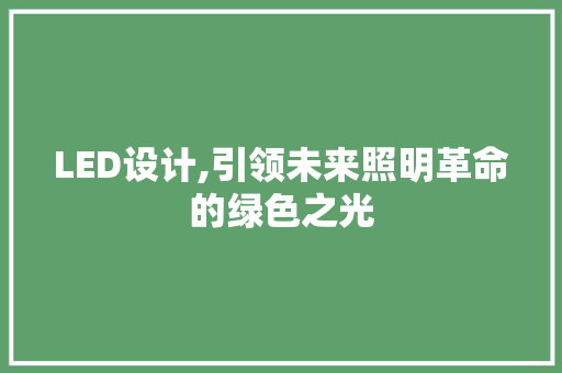 LED设计,引领未来照明革命的绿色之光