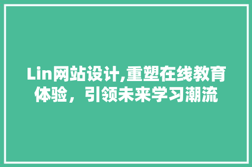 Lin网站设计,重塑在线教育体验，引领未来学习潮流