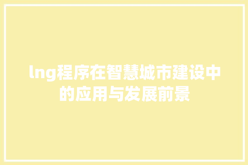 lng程序在智慧城市建设中的应用与发展前景