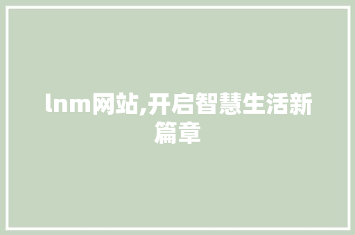 lnm网站,开启智慧生活新篇章