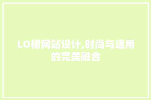LO裙网站设计,时尚与适用的完美融合
