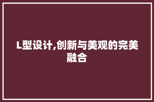 L型设计,创新与美观的完美融合