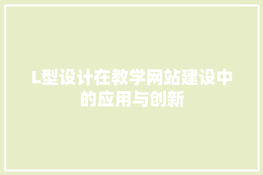 L型设计在教学网站建设中的应用与创新