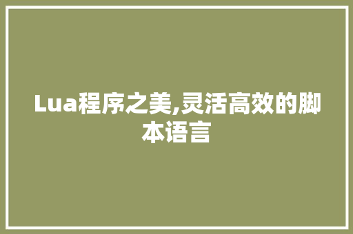 Lua程序之美,灵活高效的脚本语言