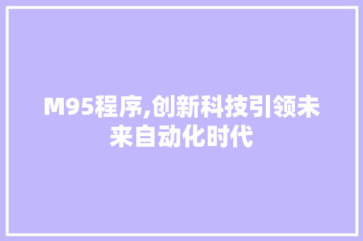 M95程序,创新科技引领未来自动化时代