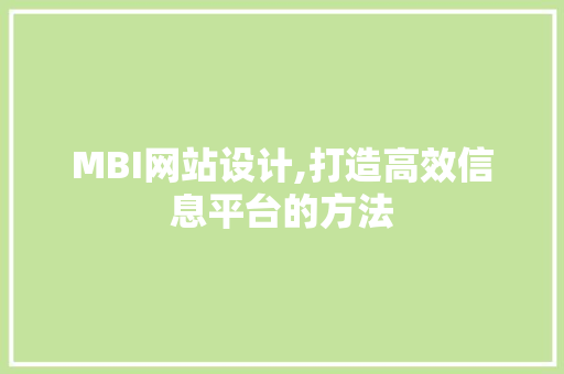 MBI网站设计,打造高效信息平台的方法