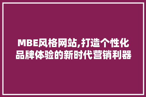 MBE风格网站,打造个性化品牌体验的新时代营销利器