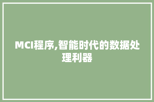 MCI程序,智能时代的数据处理利器