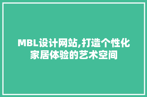 MBL设计网站,打造个性化家居体验的艺术空间 MBL设计网站,打造个性化家居体验的艺术空间 必应SEO
