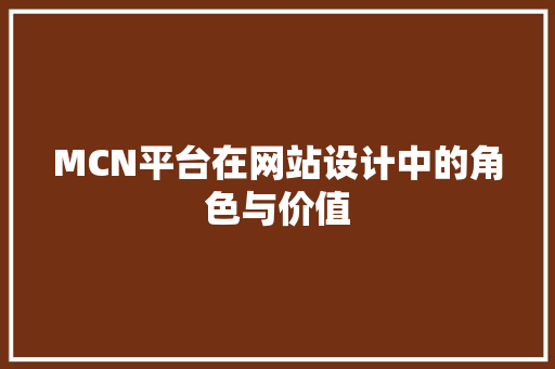 MCN平台在网站设计中的角色与价值