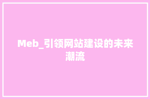 Meb_引领网站建设的未来潮流