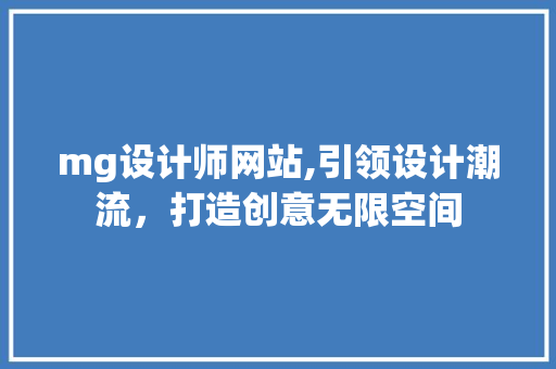 mg设计师网站,引领设计潮流，打造创意无限空间