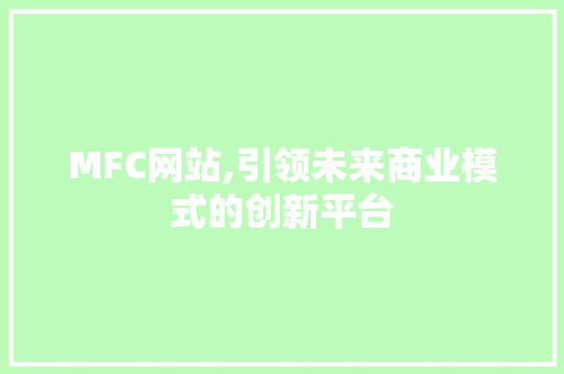 MFC网站,引领未来商业模式的创新平台