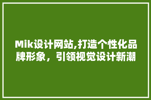 Mik设计网站,打造个性化品牌形象，引领视觉设计新潮流