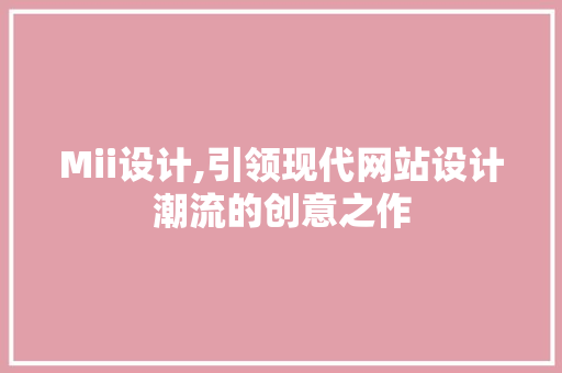 Mii设计,引领现代网站设计潮流的创意之作