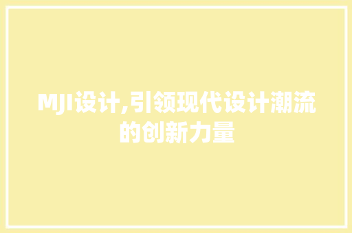 MJI设计,引领现代设计潮流的创新力量