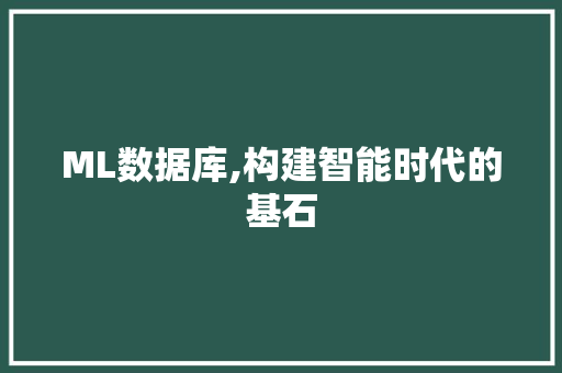 ML数据库,构建智能时代的基石