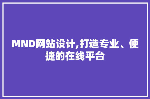 MND网站设计,打造专业、便捷的在线平台 MND网站设计,打造专业、便捷的在线平台 搜狗SEO
