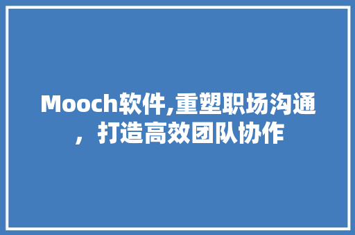 Mooch软件,重塑职场沟通，打造高效团队协作