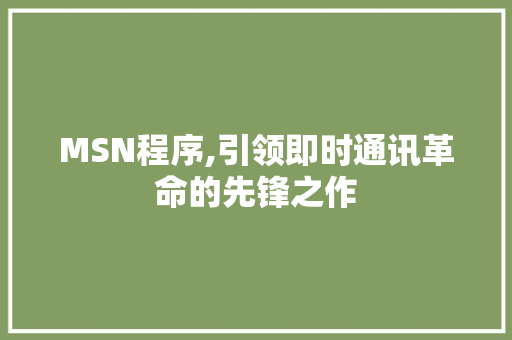 MSN程序,引领即时通讯革命的先锋之作 MSN程序,引领即时通讯革命的先锋之作 搜狗SEO