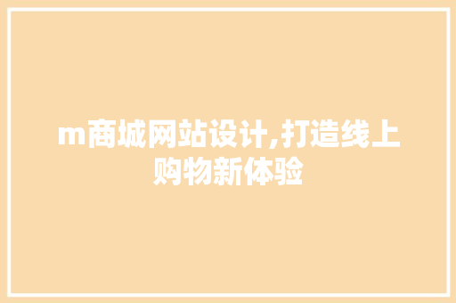 m商城网站设计,打造线上购物新体验 m商城网站设计,打造线上购物新体验 SEO关键词