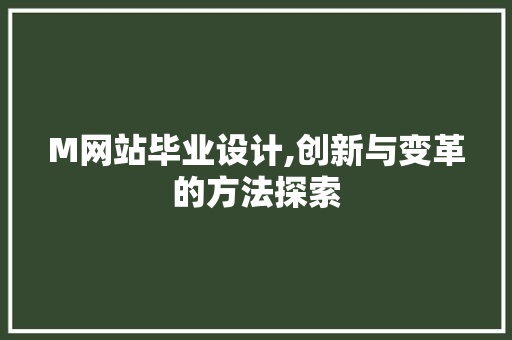 M网站毕业设计,创新与变革的方法探索