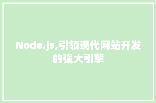 Node.js,引领现代网站开发的强大引擎