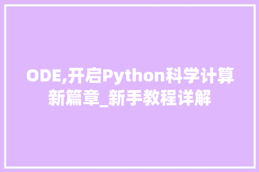 ODE,开启Python科学计算新篇章_新手教程详解 ODE,开启Python科学计算新篇章_新手教程详解 搜狗SEO