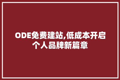 ODE免费建站,低成本开启个人品牌新篇章 ODE免费建站,低成本开启个人品牌新篇章 网站建设公司