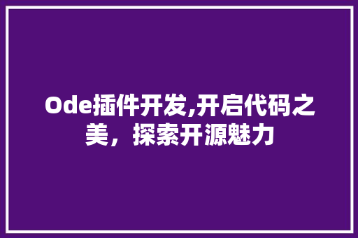 Ode插件开发,开启代码之美，探索开源魅力