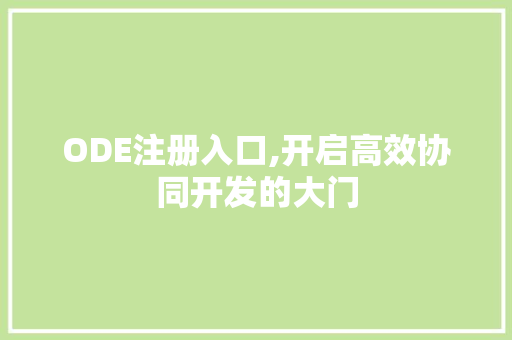 ODE注册入口,开启高效协同开发的大门