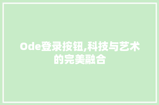 Ode登录按钮,科技与艺术的完美融合