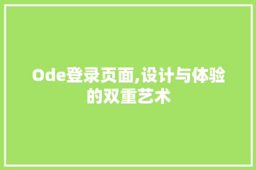 Ode登录页面,设计与体验的双重艺术