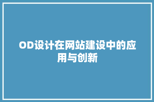 OD设计在网站建设中的应用与创新