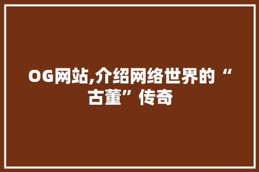 OG网站,介绍网络世界的“古董”传奇