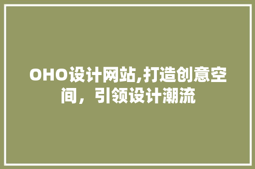 OHO设计网站,打造创意空间，引领设计潮流