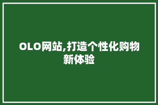 OLO网站,打造个性化购物新体验