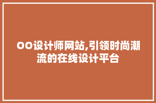 OO设计师网站,引领时尚潮流的在线设计平台