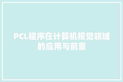 PCL程序在计算机视觉领域的应用与前景