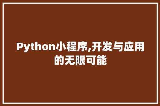 Python小程序,开发与应用的无限可能