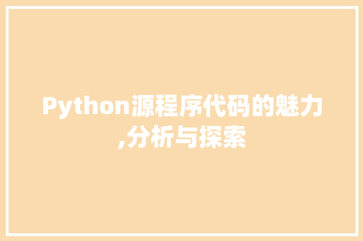 Python源程序代码的魅力,分析与探索