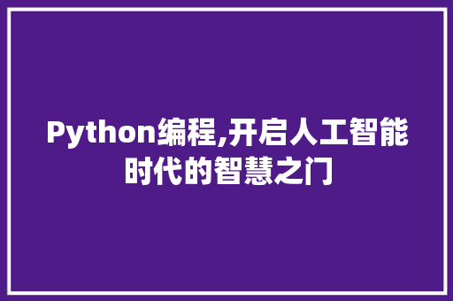 Python编程,开启人工智能时代的智慧之门