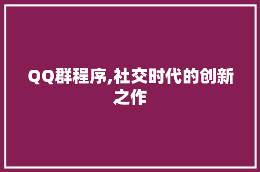 QQ群程序,社交时代的创新之作
