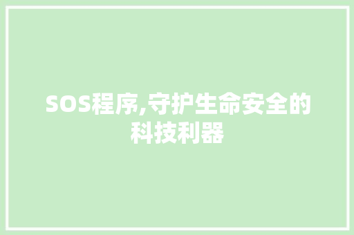 SOS程序,守护生命安全的科技利器