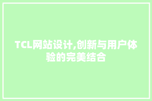 TCL网站设计,创新与用户体验的完美结合