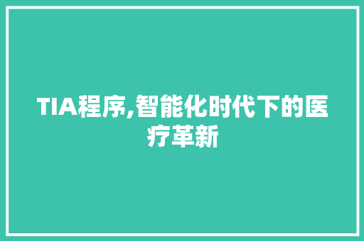 TIA程序,智能化时代下的医疗革新