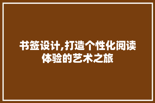 书签设计,打造个性化阅读体验的艺术之旅