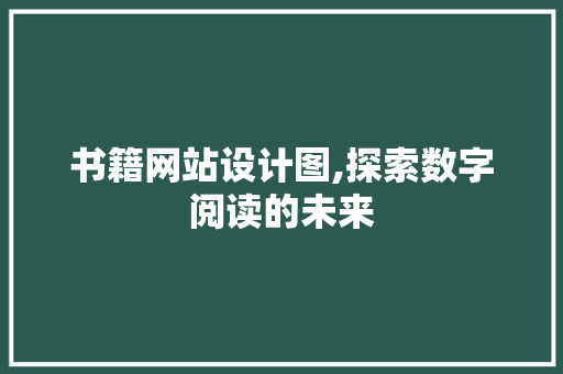 书籍网站设计图,探索数字阅读的未来 书籍网站设计图,探索数字阅读的未来 搜狗SEO